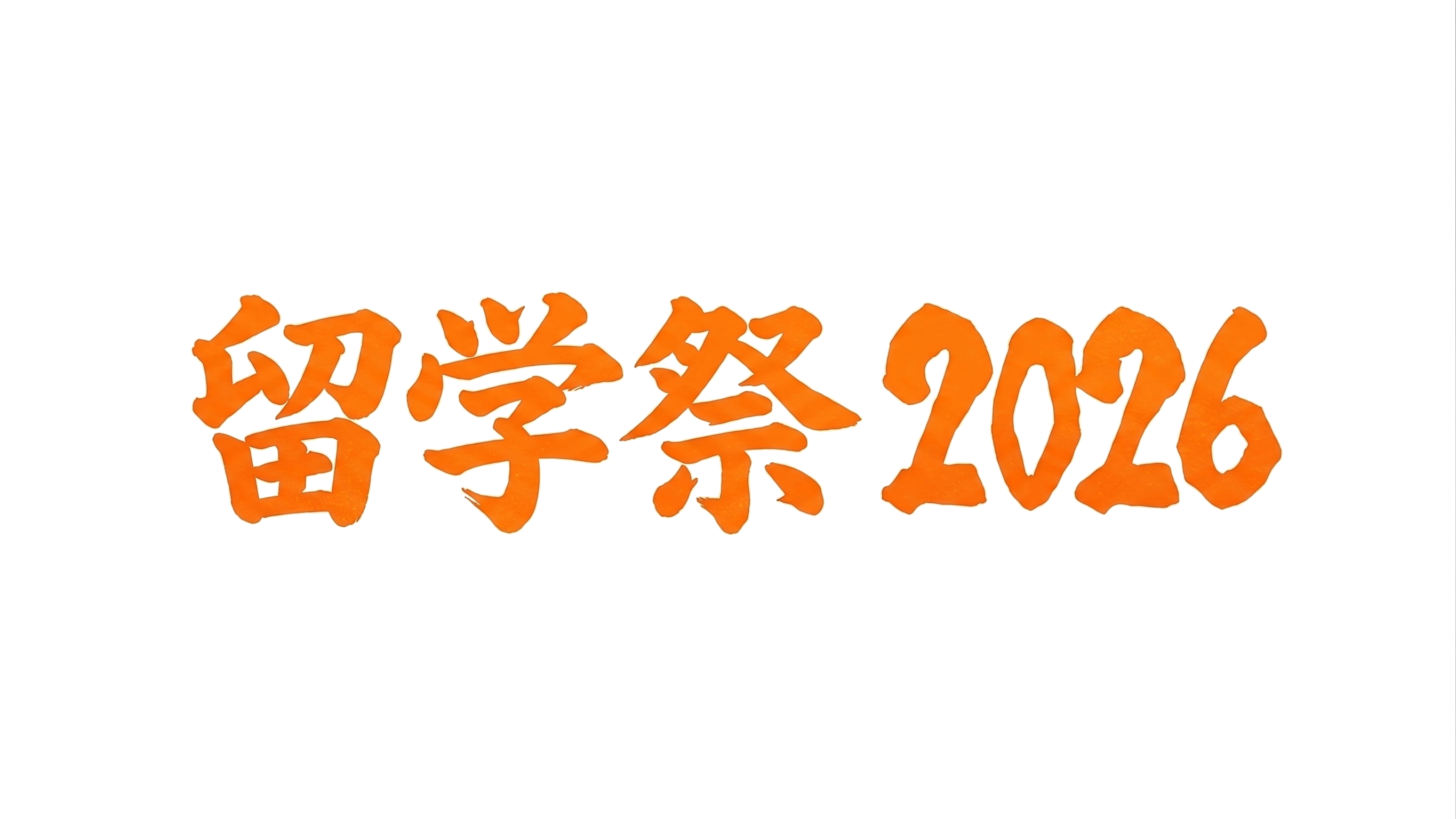 留学祭2026