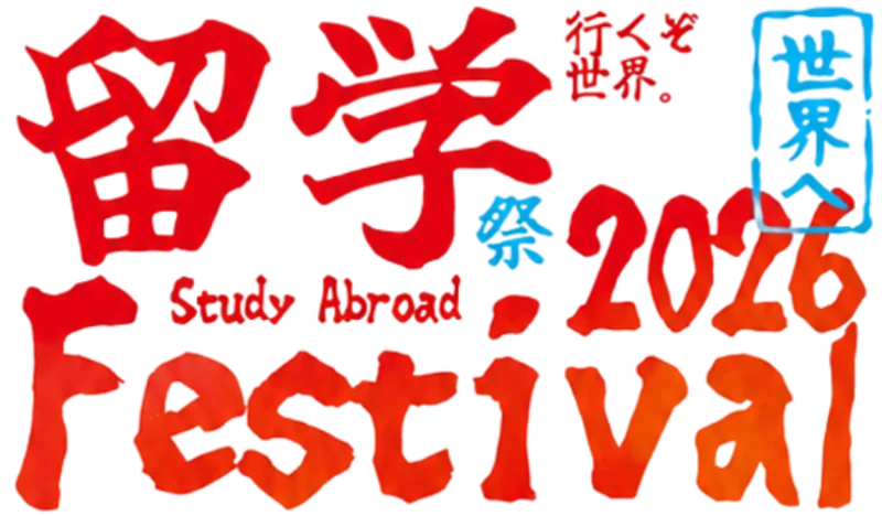 留学祭2026