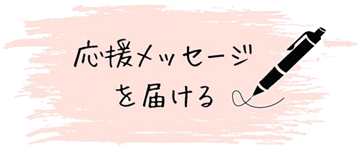 応援メッセージを届ける